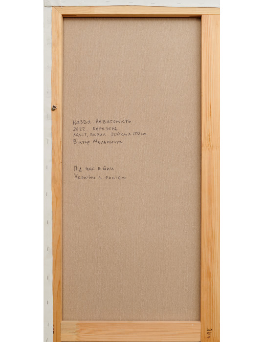 "Невагомість" від Віктора Мельничука